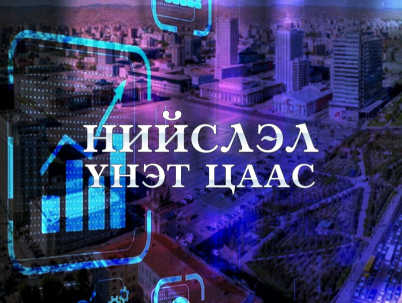 Дотоод үнэт цаасыг арилжин найман тэрбум төгрөг төвлөрүүлнэ